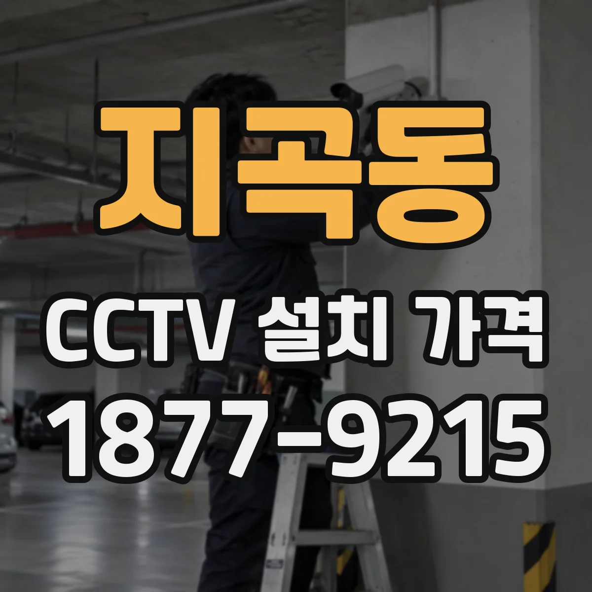 지곡동 CCTV 설치 가격