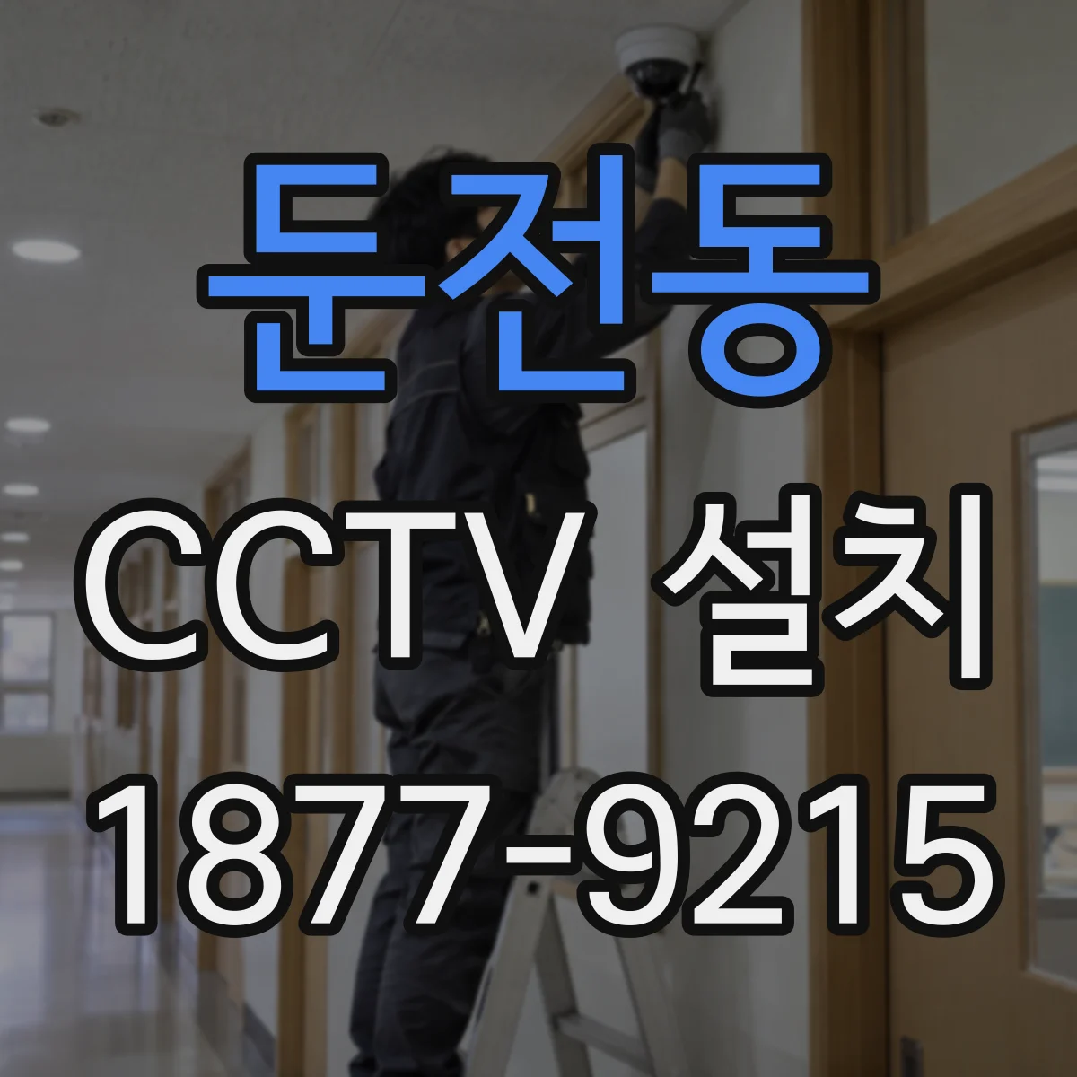 둔전동 CCTV 설치
