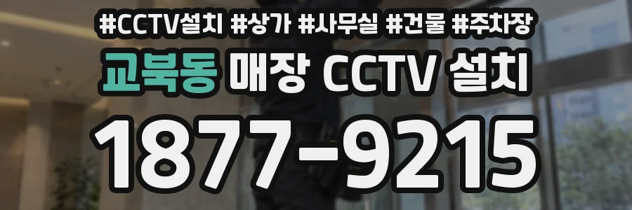 교북동 매장 CCTV 설치