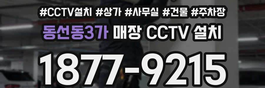 동선동3가 매장 CCTV 설치