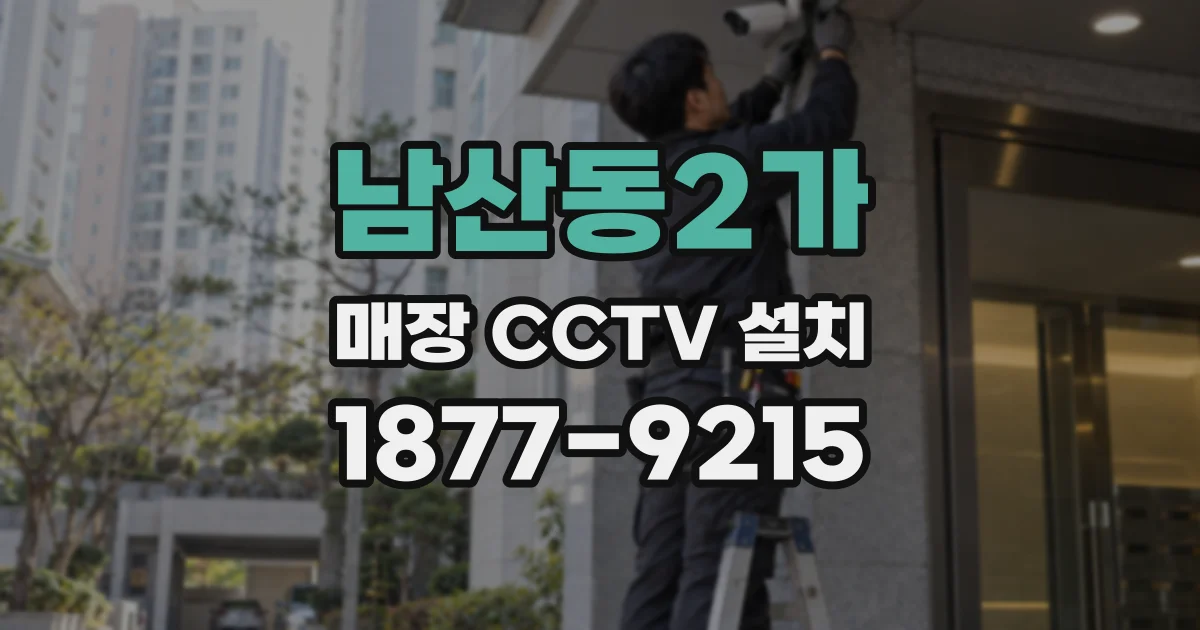 남산동2가 매장 CCTV 설치