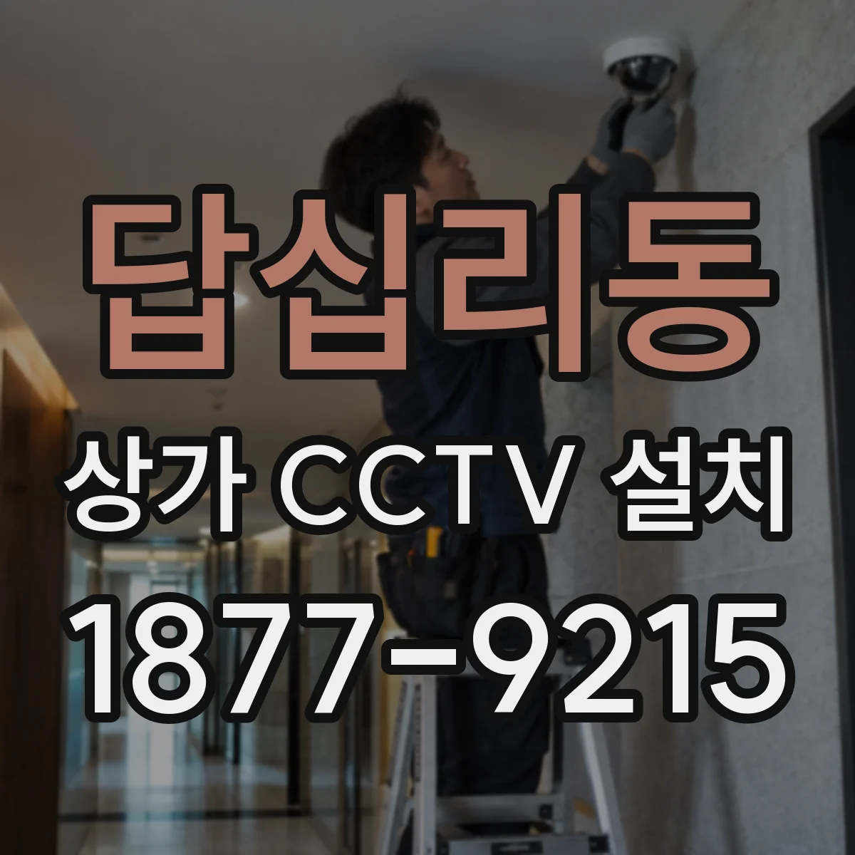답십리동 상가 CCTV 설치
