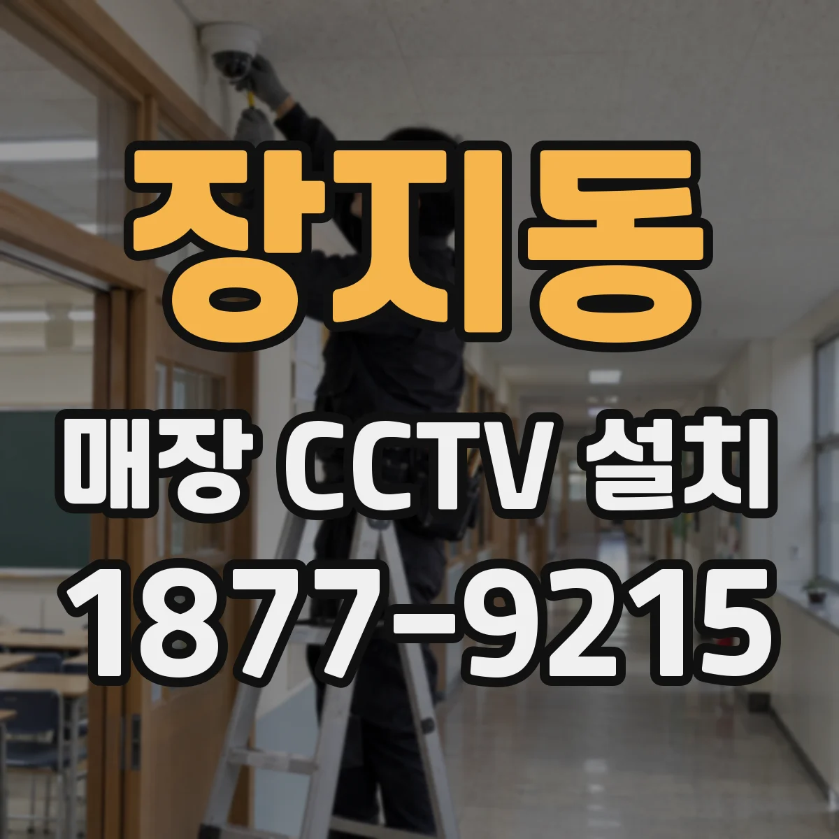 장지동 매장 CCTV 설치