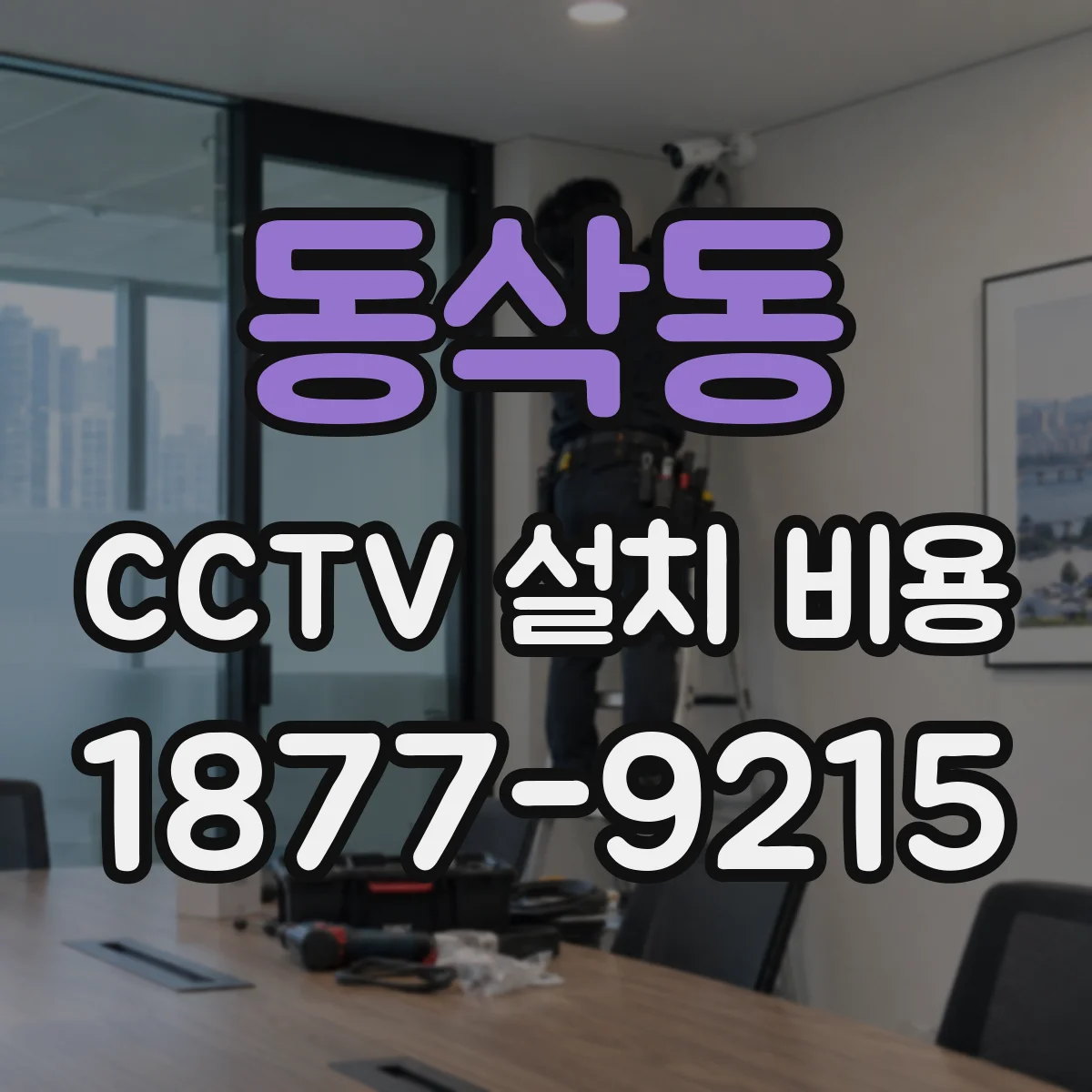 동삭동 CCTV 설치 비용