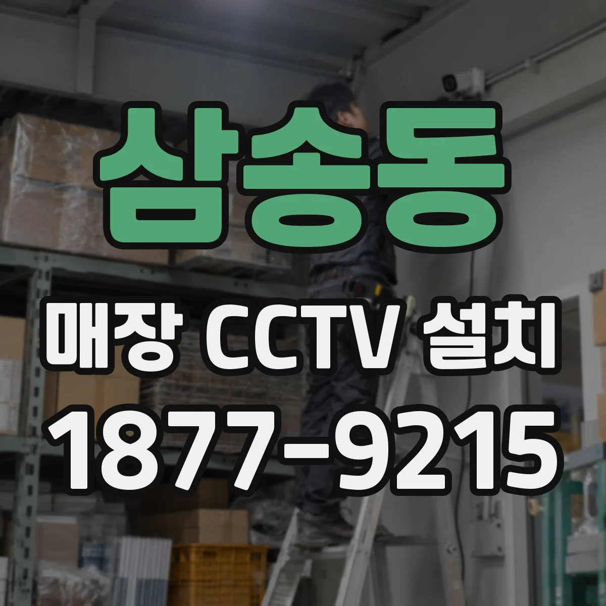 삼송동 매장 CCTV 설치
