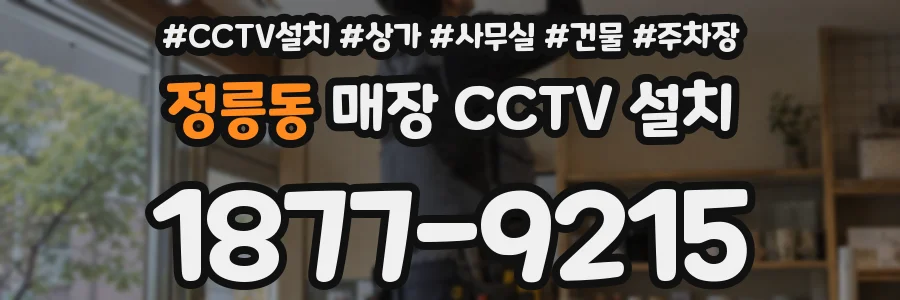 정릉동 매장 CCTV 설치