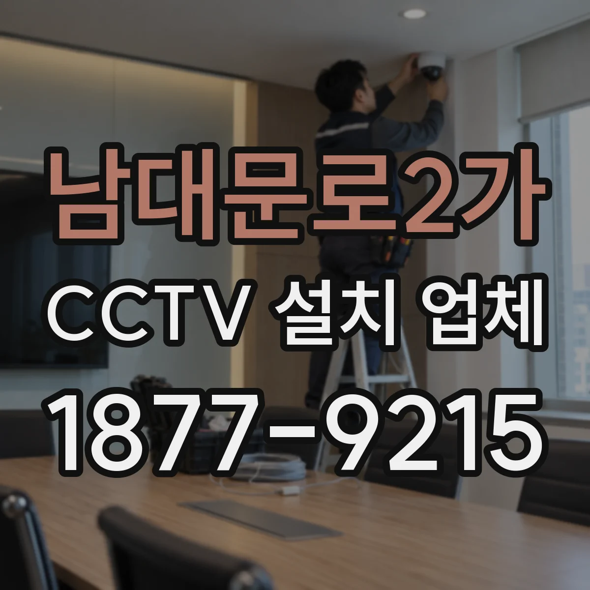 남대문로2가 CCTV 설치 업체