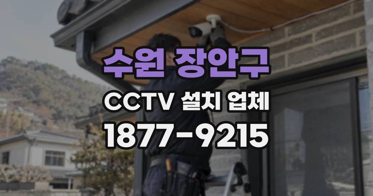 수원 장안구 CCTV 설치 업체