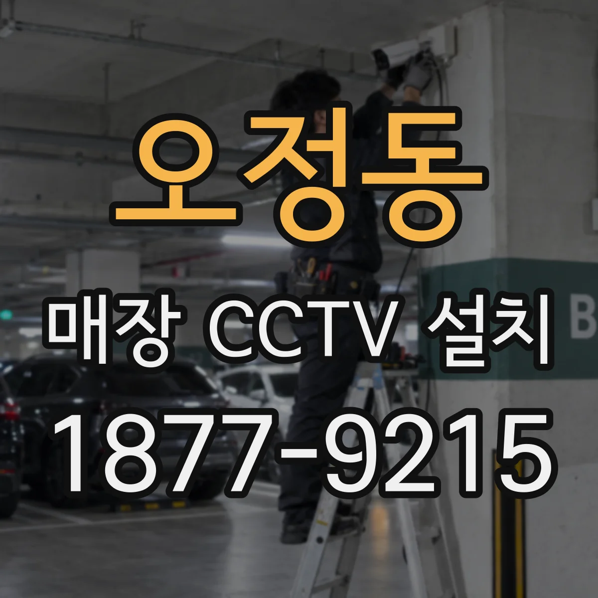 오정동 매장 CCTV 설치