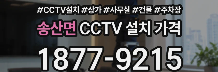 송산면 CCTV 설치 가격