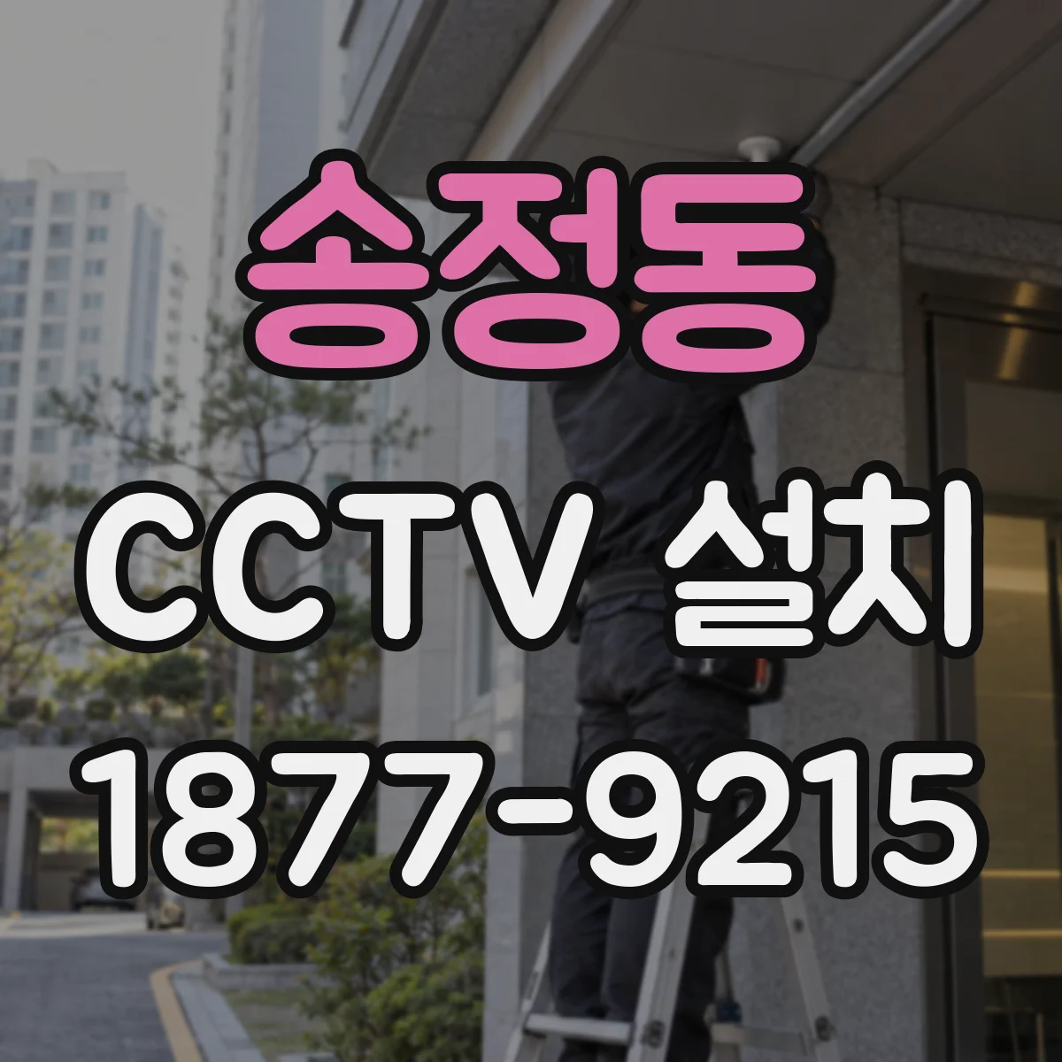 송정동 CCTV 설치