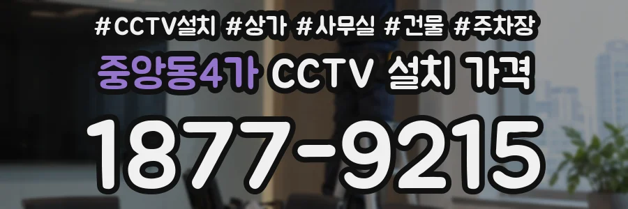 중앙동4가 CCTV 설치 가격