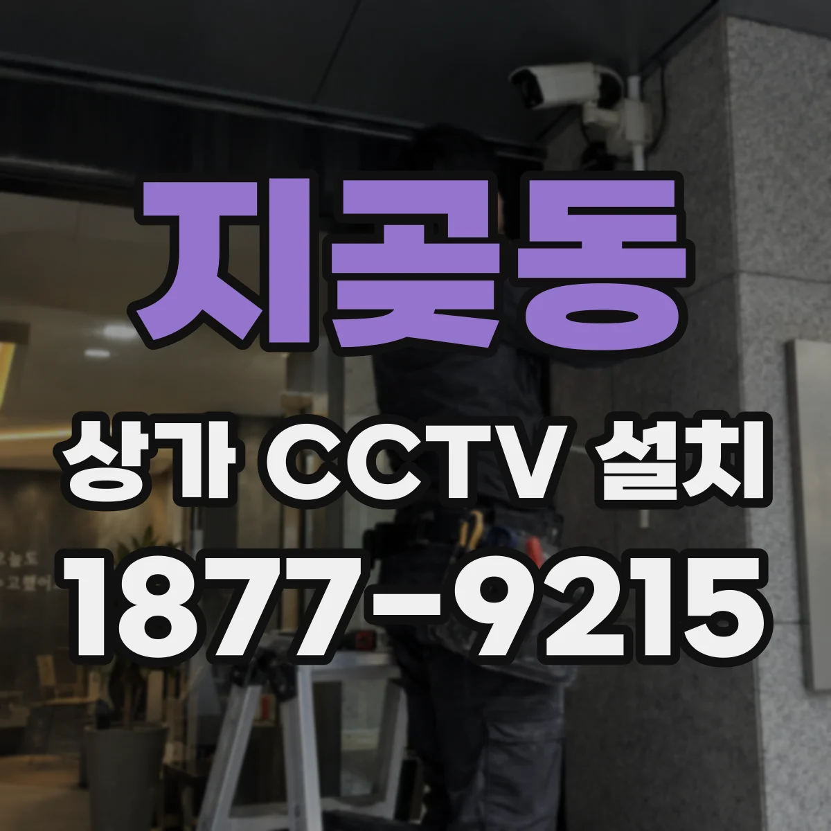 지곶동 상가 CCTV 설치