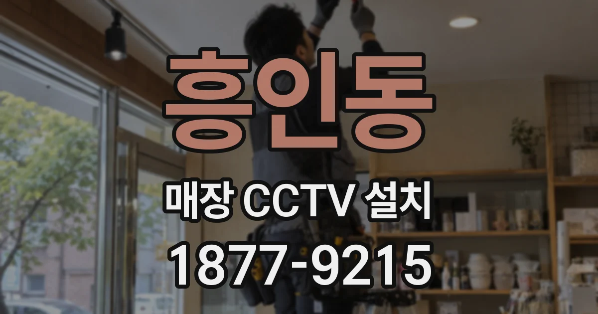 흥인동 매장 CCTV 설치