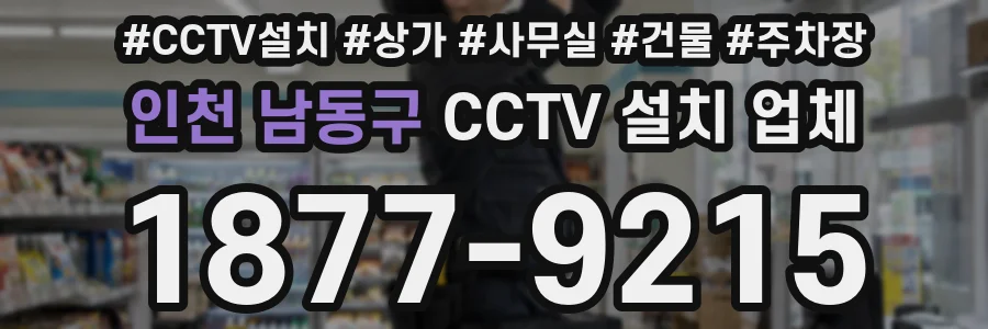 인천 남동구 CCTV 설치 업체