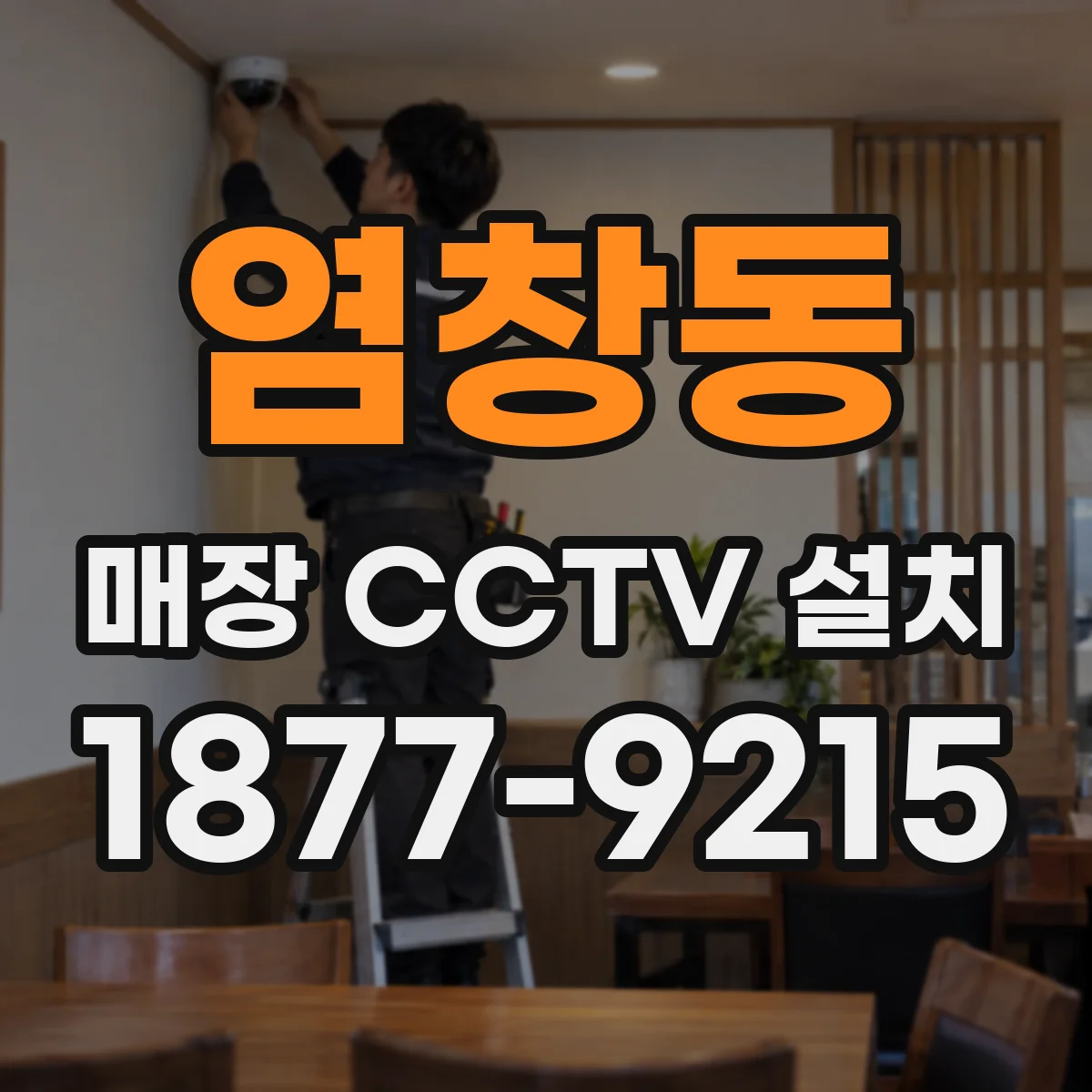 염창동 매장 CCTV 설치