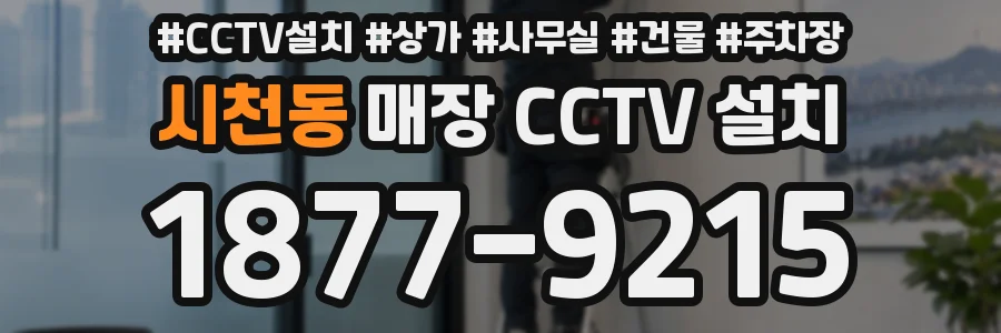 시천동 매장 CCTV 설치