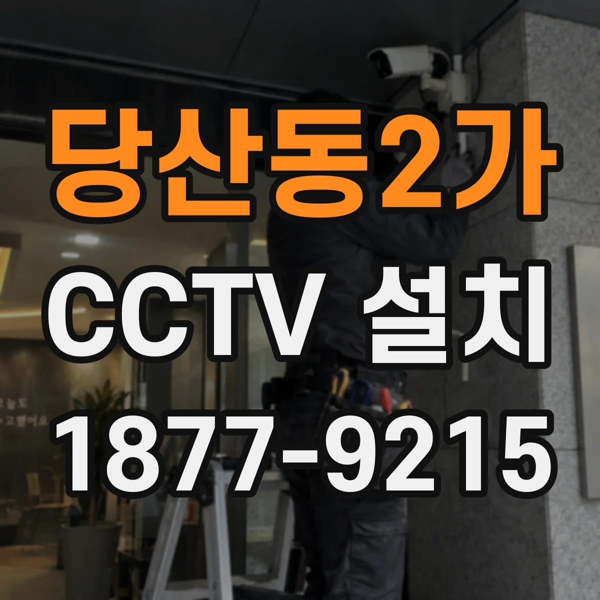 당산동2가 CCTV 설치