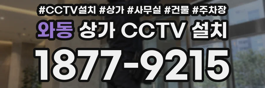 와동 상가 CCTV 설치