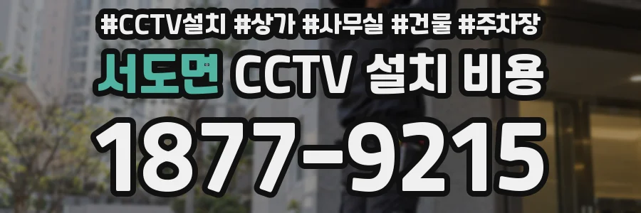 서도면 CCTV 설치 비용