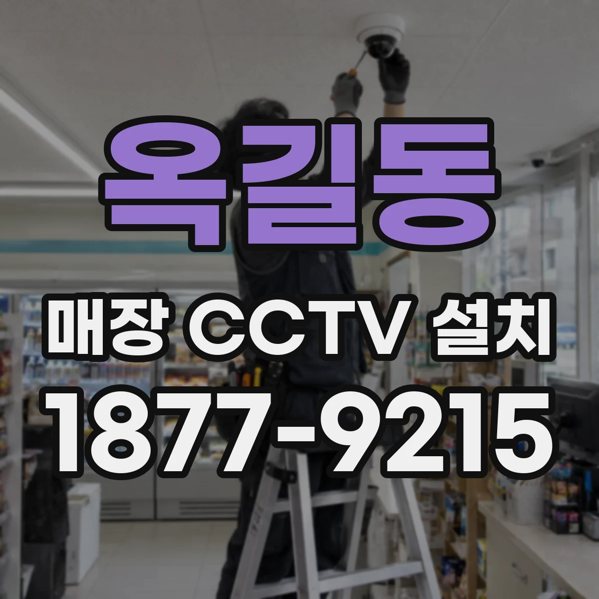 옥길동 매장 CCTV 설치