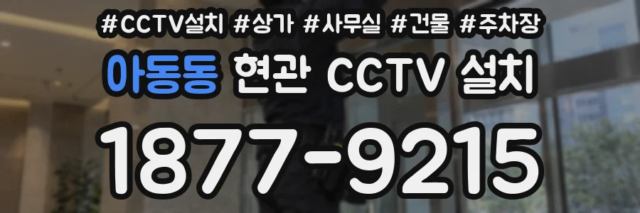 아동동 현관 CCTV 설치