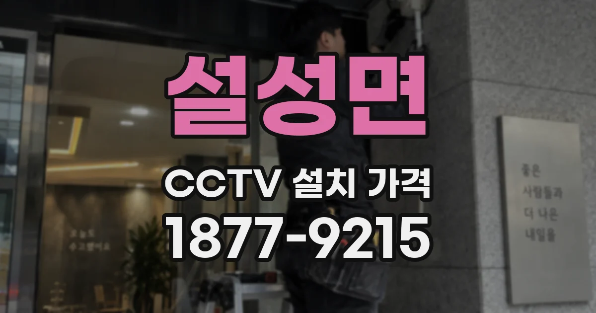 설성면 CCTV 설치 가격