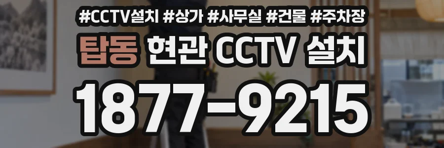 탑동 현관 CCTV 설치