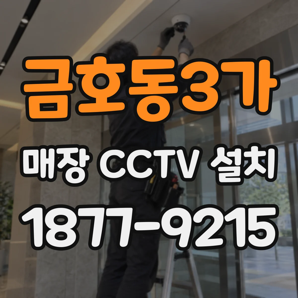 금호동3가 매장 CCTV 설치