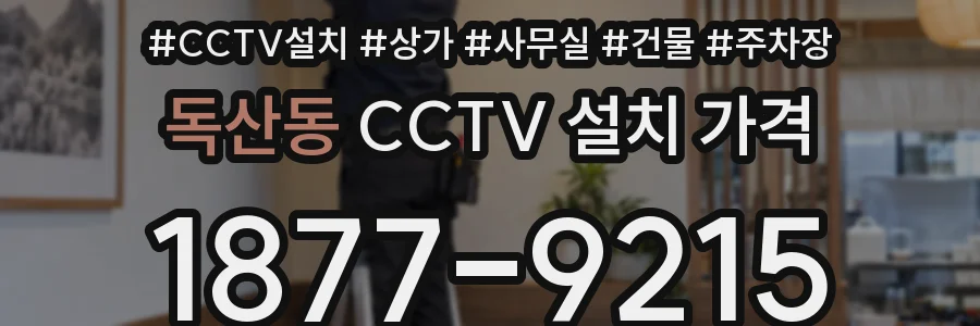 독산동 CCTV 설치 가격