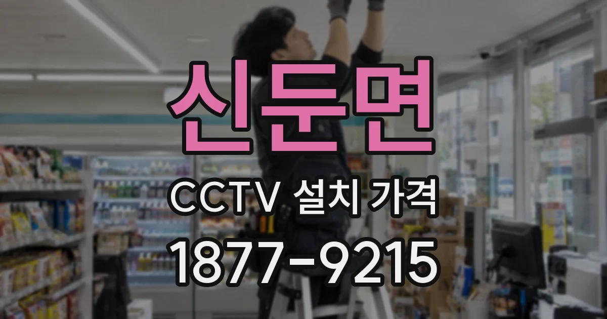 신둔면 CCTV 설치 가격