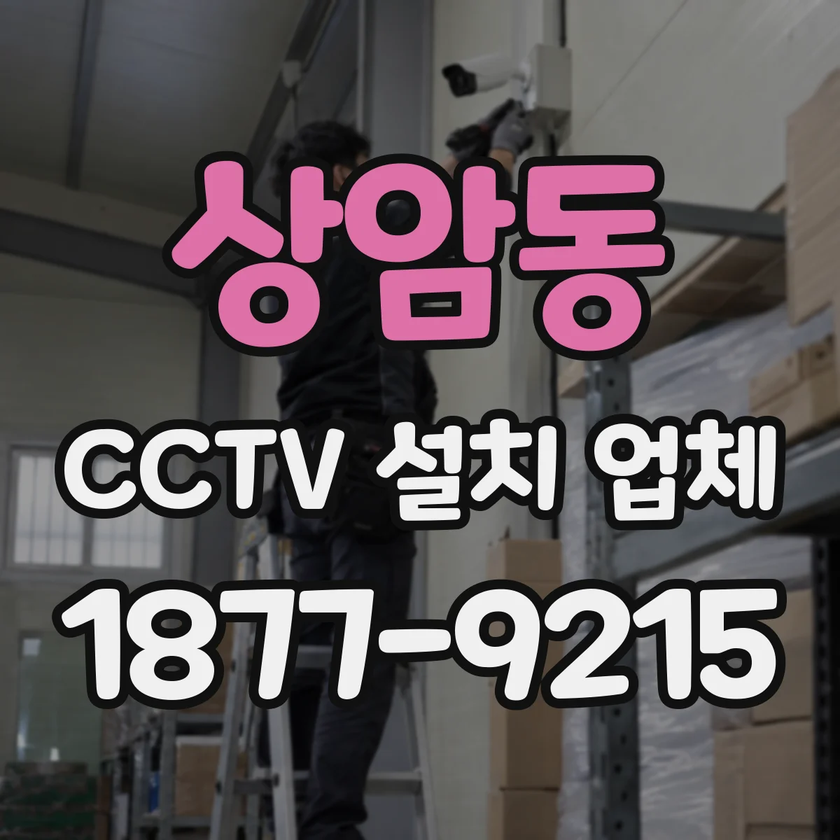 상암동 CCTV 설치 업체