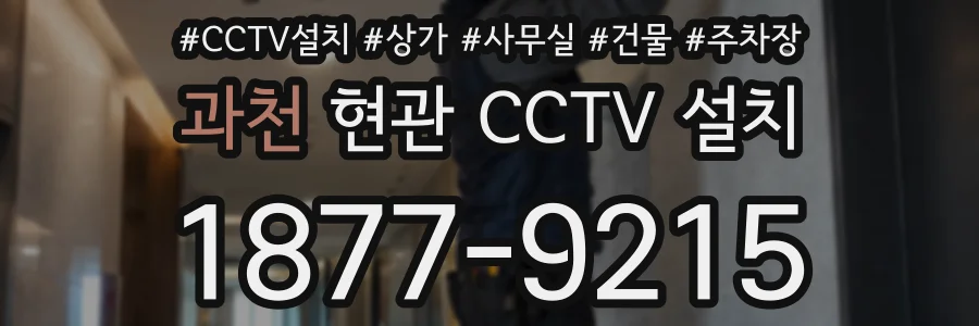 과천 현관 CCTV 설치
