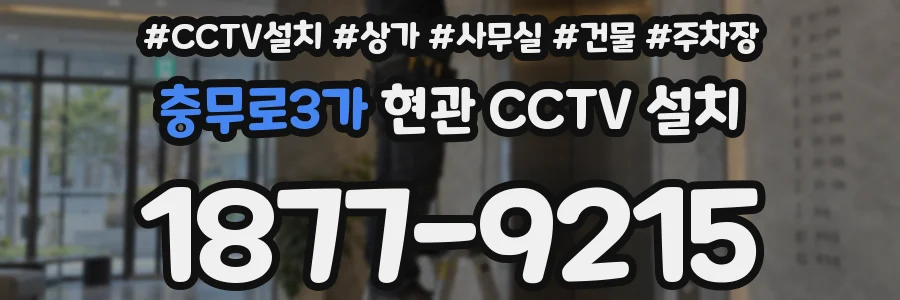 충무로3가 현관 CCTV 설치