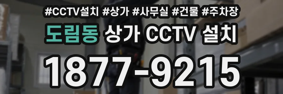 도림동 상가 CCTV 설치