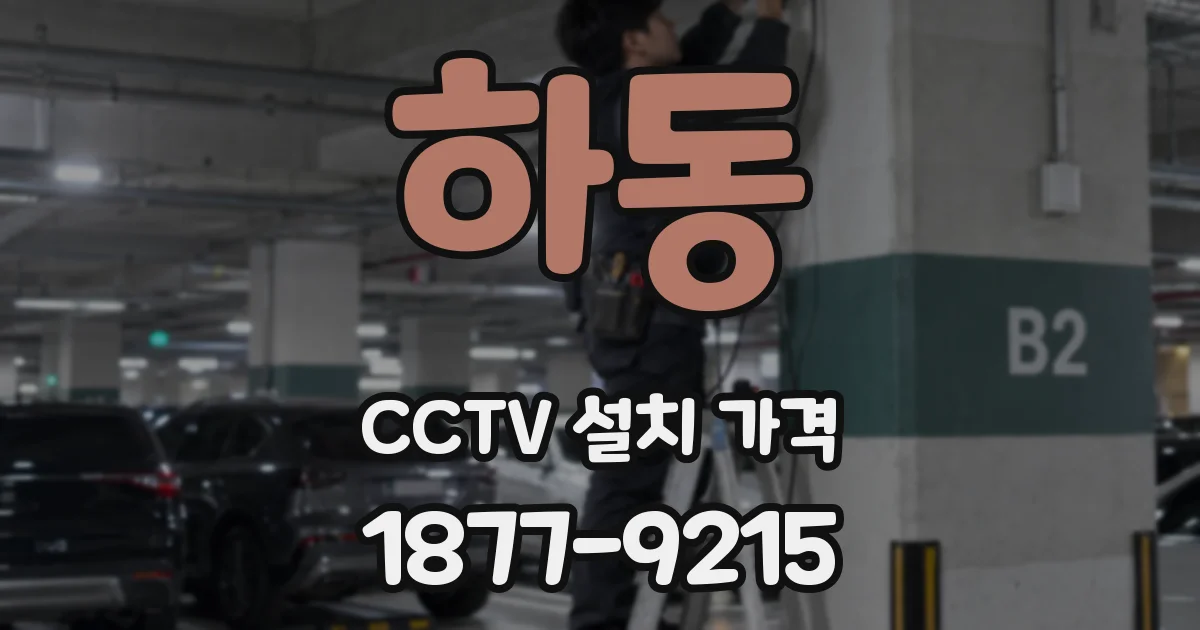 하동 CCTV 설치 가격