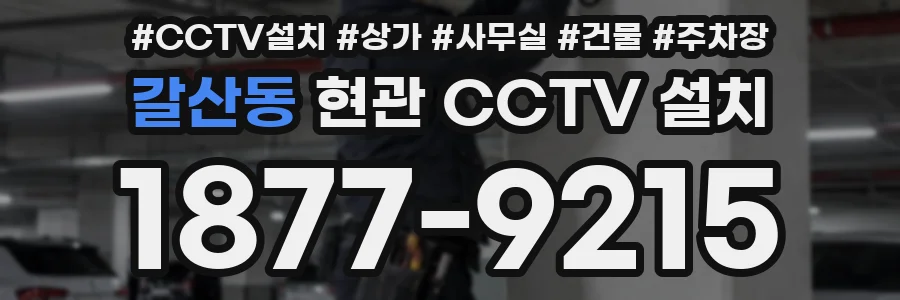 갈산동 현관 CCTV 설치