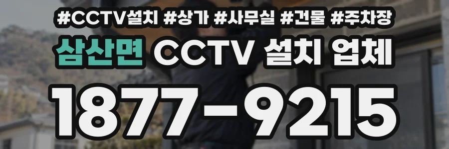 삼산면 CCTV 설치 업체