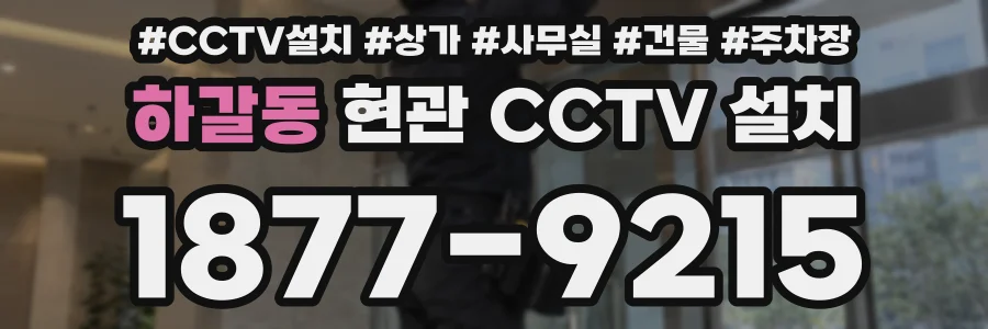 하갈동 현관 CCTV 설치