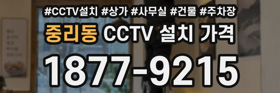 중리동 CCTV 설치 가격