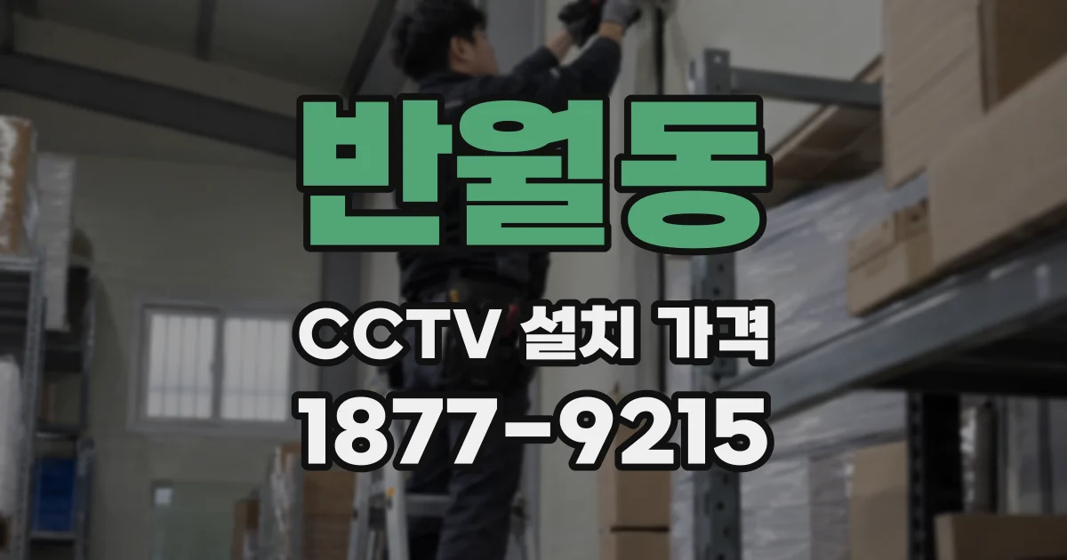 반월동 CCTV 설치 가격