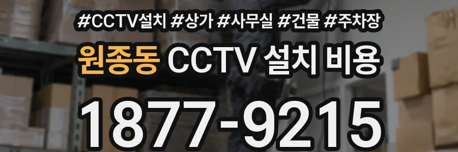 원종동 CCTV 설치 비용