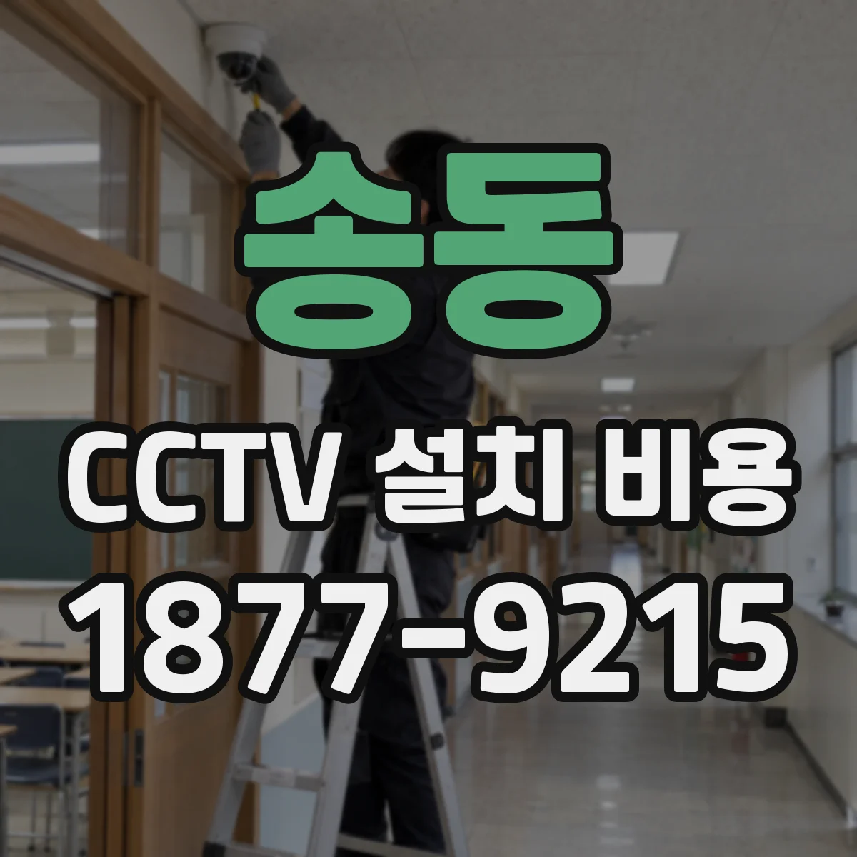송동 CCTV 설치 비용