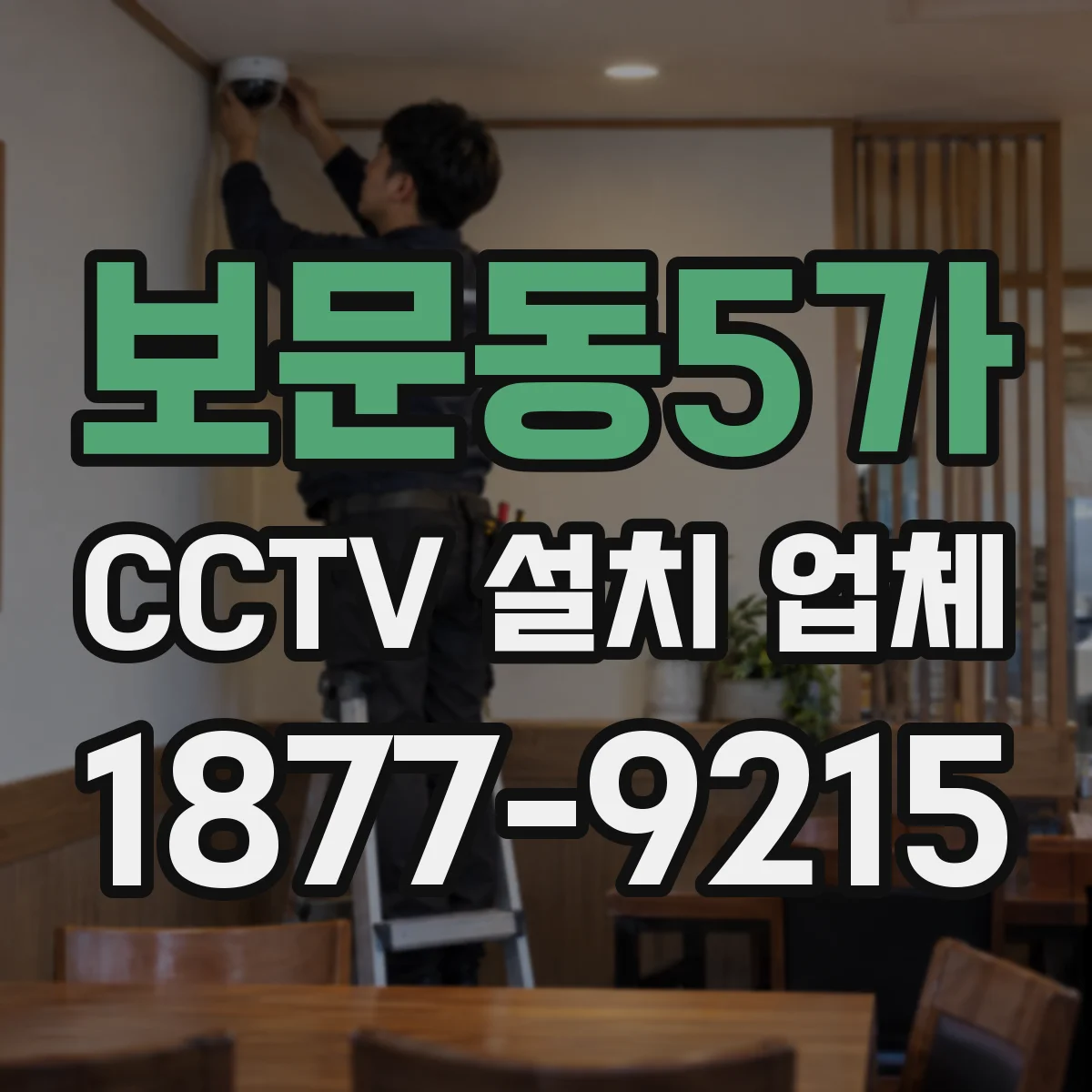 보문동5가 CCTV 설치 업체