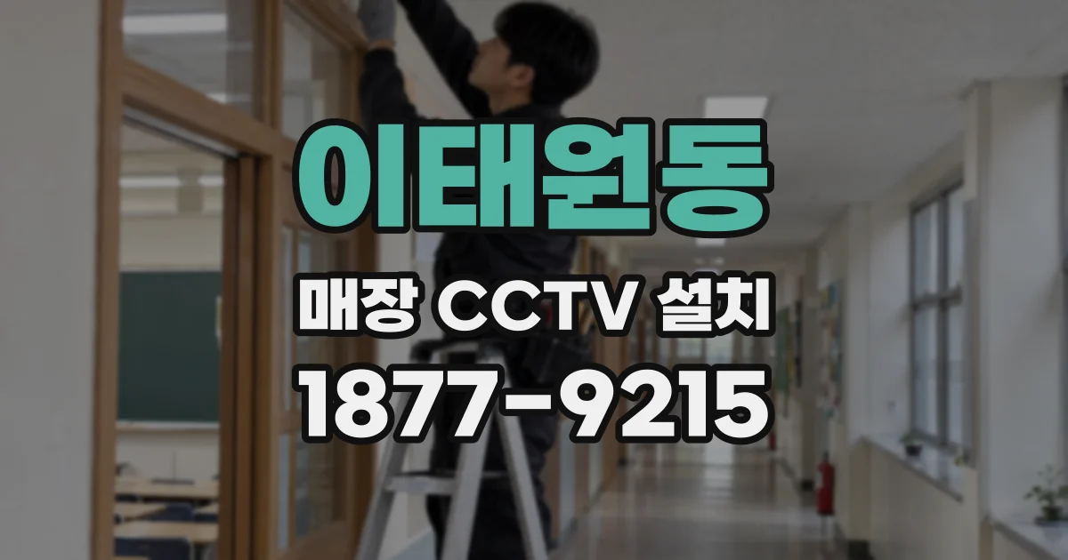 이태원동 매장 CCTV 설치