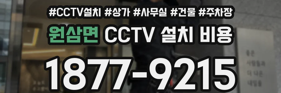 원삼면 CCTV 설치 비용