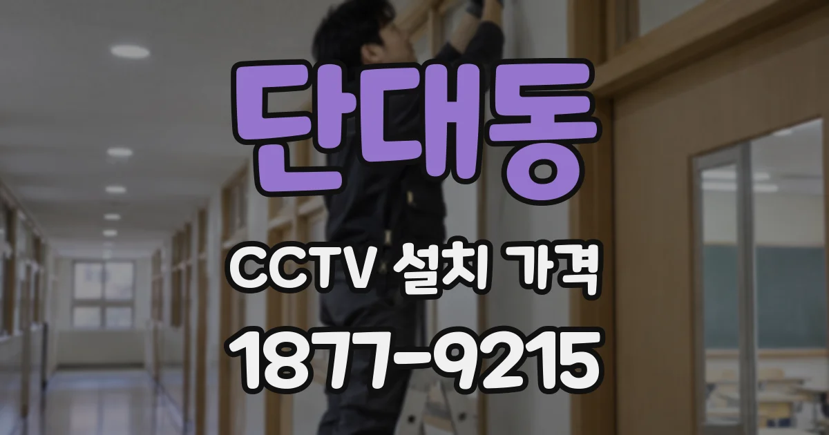 단대동 CCTV 설치 가격