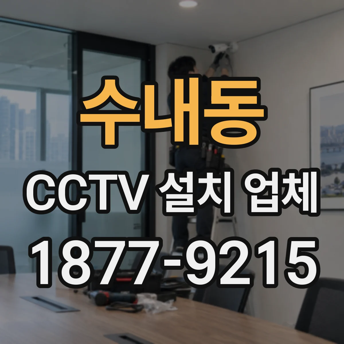 수내동 CCTV 설치 업체