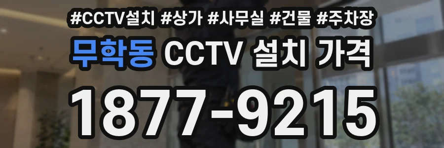 무학동 CCTV 설치 가격