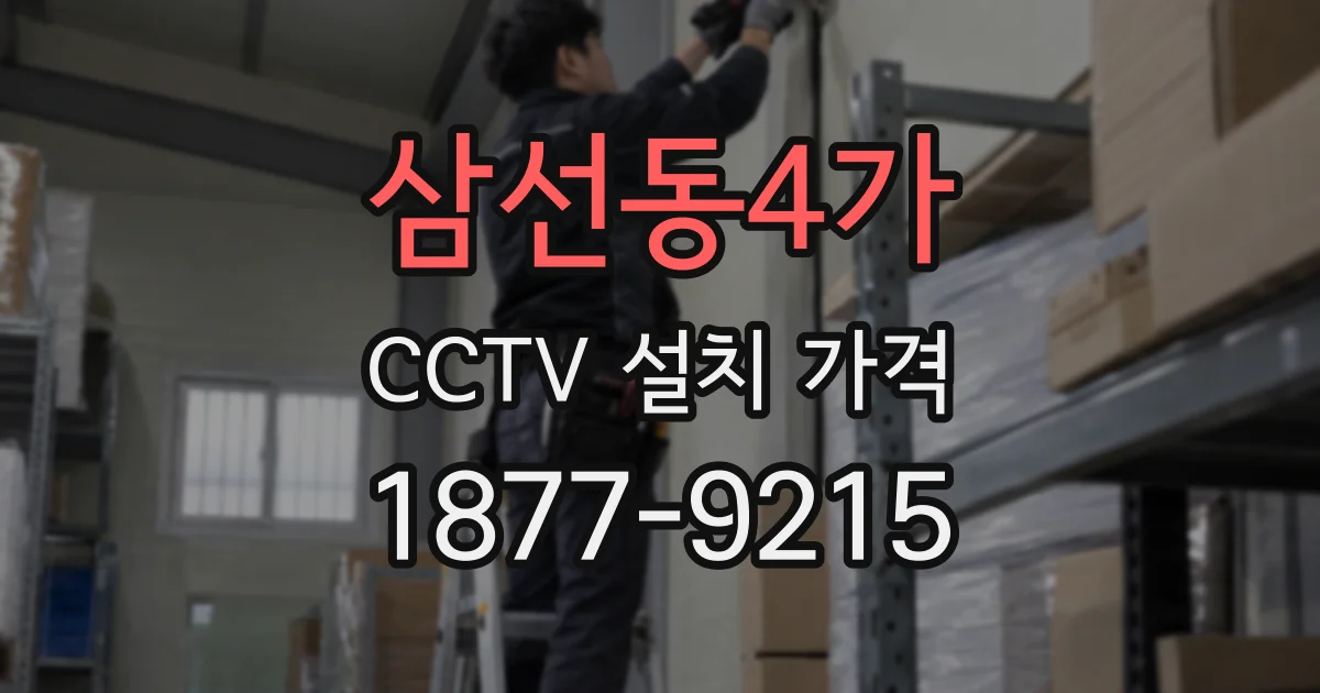 삼선동4가 CCTV 설치 가격